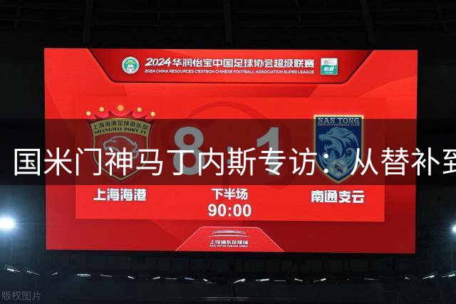 国米门神马丁内斯专访：从替补到主力的涅槃之路